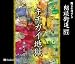 朗読CD 朗読街道(97)キチガイ地獄 夢野久作