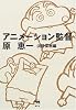 アニメーション監督 原恵一