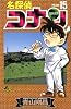 名探偵コナン (Volume15) (少年サンデーコミックス)