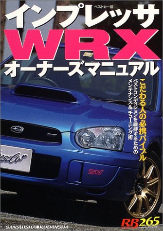 インプレッサWRXオーナーズマニュアル (レッドバッジシリーズ (265))