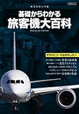 基礎からわかる旅客機大百科 (イカロス・ムック)