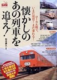 書評 懐かしのあの列車を追え! by ミスプロ