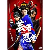 芸者vs忍者 デラックス版 [DVD]