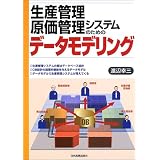 生産管理・原価管理システムのためのデータモデリング