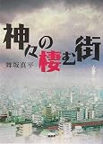 神々の棲む街