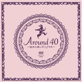 Around40~注文の多いオンナたち~DVD-BOX