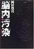 脳内汚染