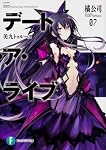 デート・ア・ライブ7  美九トゥルース (富士見ファンタジア文庫)