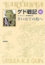 ゲド戦記 3 さいはての島へ (ソフトカバー版)