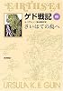ゲド戦記 3 さいはての島へ (ソフトカバー版)