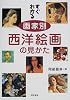 すぐわかる画家別西洋絵画の見かた