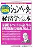 シュンペーターの経済学がよくわかる本 (ポケット図解)