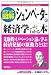 シュンペーターの経済学がよくわかる本 (ポケット図解)