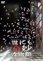 世にも奇妙な物語 2007春の特別編 [DVD]