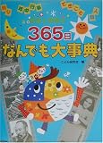日本と世界の365日なんでも大事典