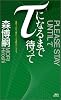 &tau;になるまで待って (講談社ノベルス)