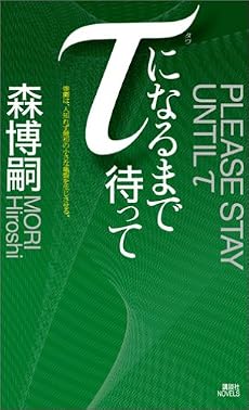 &tau;になるまで待って (講談社ノベルス)