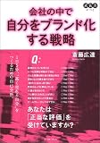 会社の中で自分をブランド化する戦略