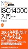 ISO14000入門(第2版) (日経文庫)