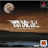 MajorWaveシリーズ  漂流記