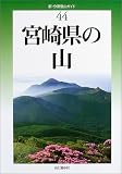 宮崎県の山 (新・分県登山ガイド)/