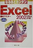 なるほどカンタン Excel2002 OfficeXP版 基本マスター―for WindowsXP (なるほどカンタンシリーズ)