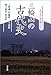 三輪山の古代史―大和王権発祥の地から古代日本の謎を解く