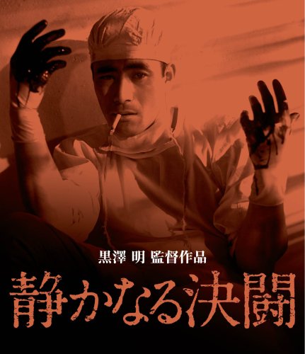静かなる決闘 [Blu-ray]