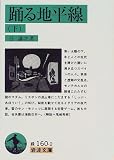 踊る地平線〈下〉 (岩波文庫)
