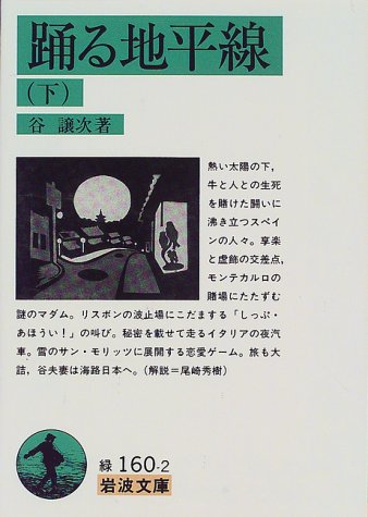 Cover image : 踊る地平線〈下〉 (岩波文庫)