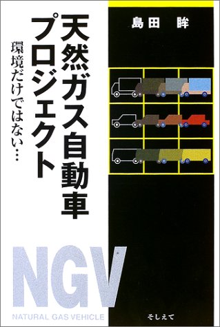 天然ガス自動車プロジェクト―環境だけではない…