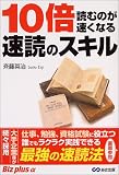 10倍読むのが速くなる速読のスキル (Biz plus α)