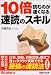 10倍読むのが速くなる速読のスキル (Biz plus α)