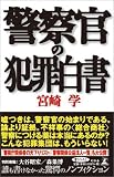 警察官の犯罪白書
