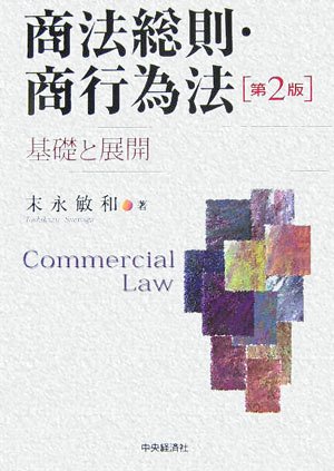 商法総則・商行為法―基礎と展開のJPEG画像