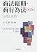 商法総則・商行為法―基礎と展開 4502939307 JPEG画像(小)