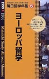 毎日留学年鑑〈5〉ヨーロッパ編/