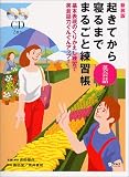 起きてから寝るまで英会話まるごと練習帳