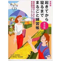 起きてから寝るまで英会話まるごと練習帳