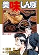 美味しんぼ (24) (ビッグコミックス)