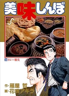 美味しんぼ (24) (ビッグコミックス)