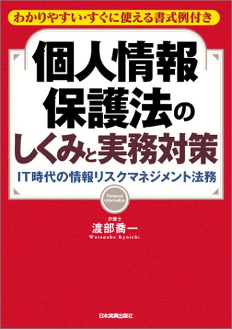 <わかりやすい・すぐに使える書式例付>個人情報保護法のしくみと実務対策のJPEG画像