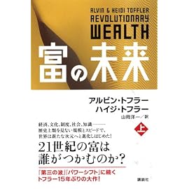 富の未来 上巻
