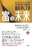 富の未来 上巻
