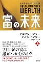 富の未来 上巻