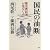 国民の油断―歴史教科書が危ない!