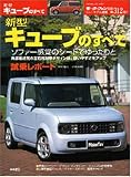 新型キューブのすべて (ニューモデル速報 (第312弾))...