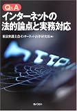 Q&Aインターネットの法的論点と実務対応