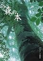 森の本 (文芸シリーズ)
