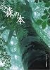 森の本 (文芸シリーズ)